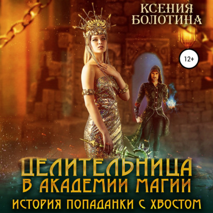 Обложка книги «Целительница в Академии Магии. История попаданки с хвостом»