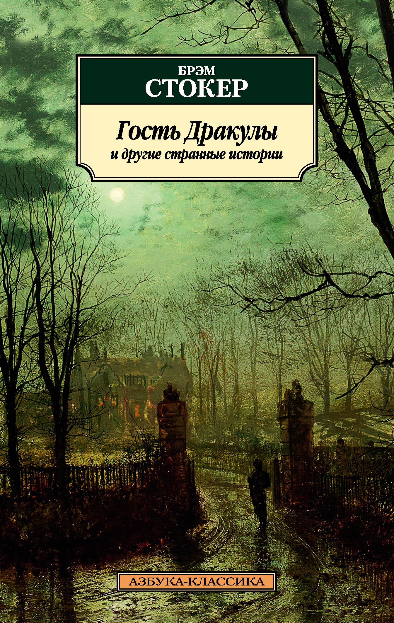 Обложка книги «Гость Дракулы и другие странные истории»