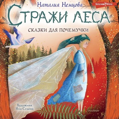 Обложка книги «Стражи леса. Сказки для почемучки»