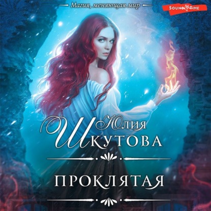 Обложка книги «Проклятая»