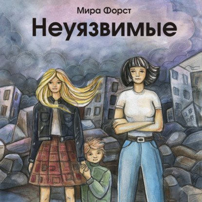 Обложка книги «Неуязвимые»