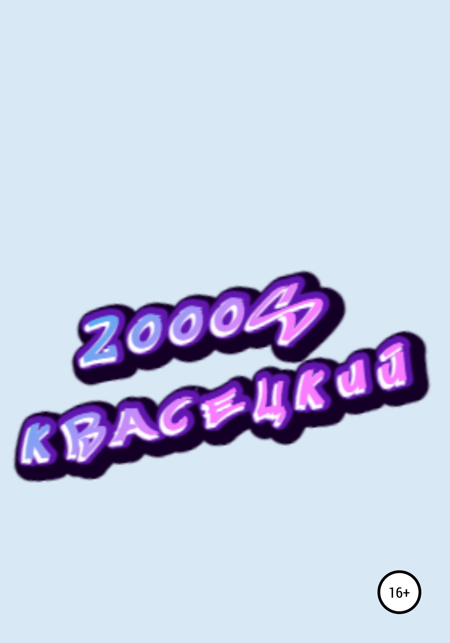 Обложка книги «2000S»