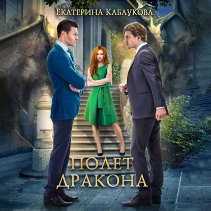 Обложка книги «Полет дракона»