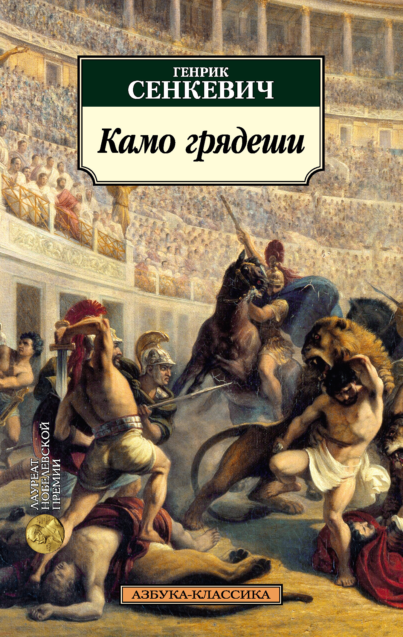Обложка книги «Камо грядеши»
