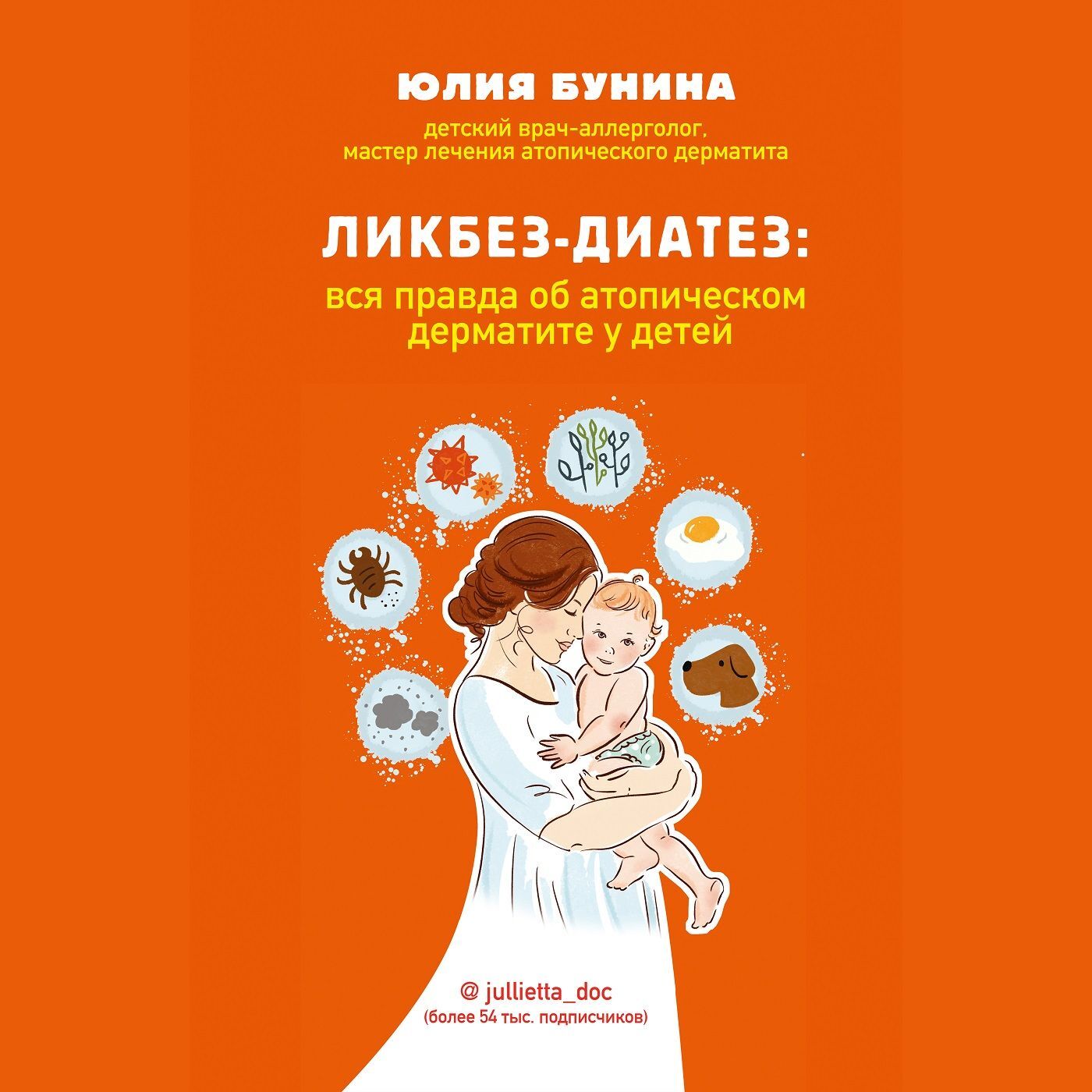 Обложка книги «Ликбез-диатез. Вся правда об атопическом дерматите у детей»