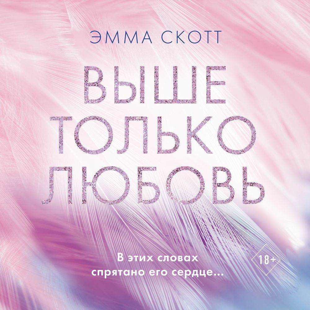 Обложка книги «Выше только любовь»