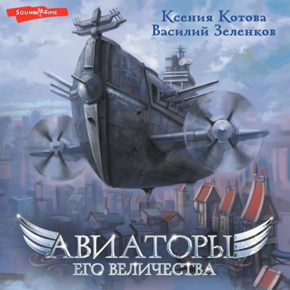 Обложка книги «Авиаторы Его Величества»