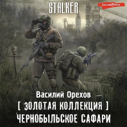 Обложка книги «Золотая коллекция. Чернобыльское сафари»