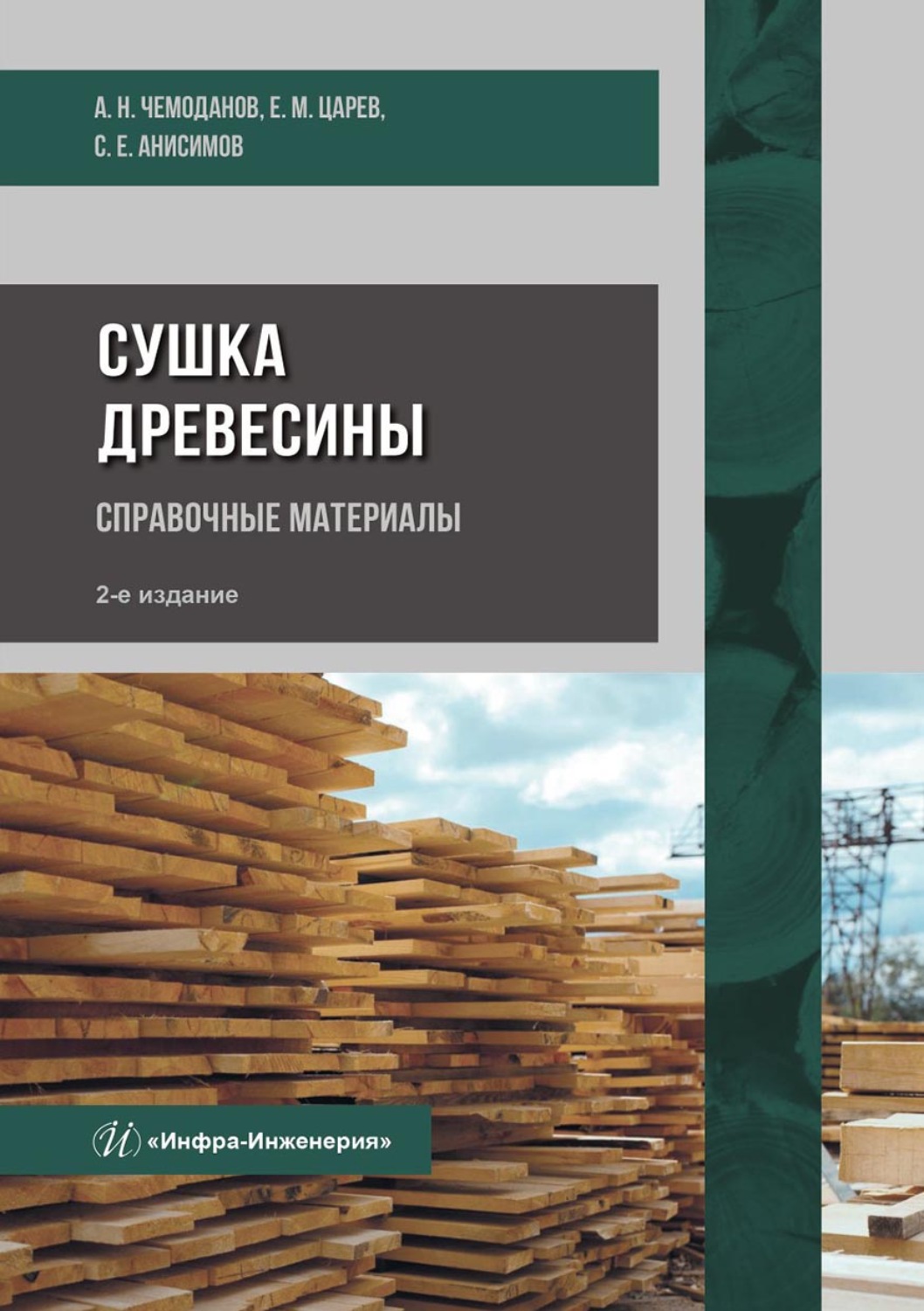 Обложка книги «Сушка древесины. Справочные материалы»