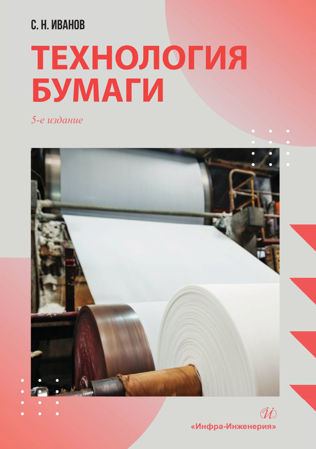 Обложка книги «Технология бумаги»