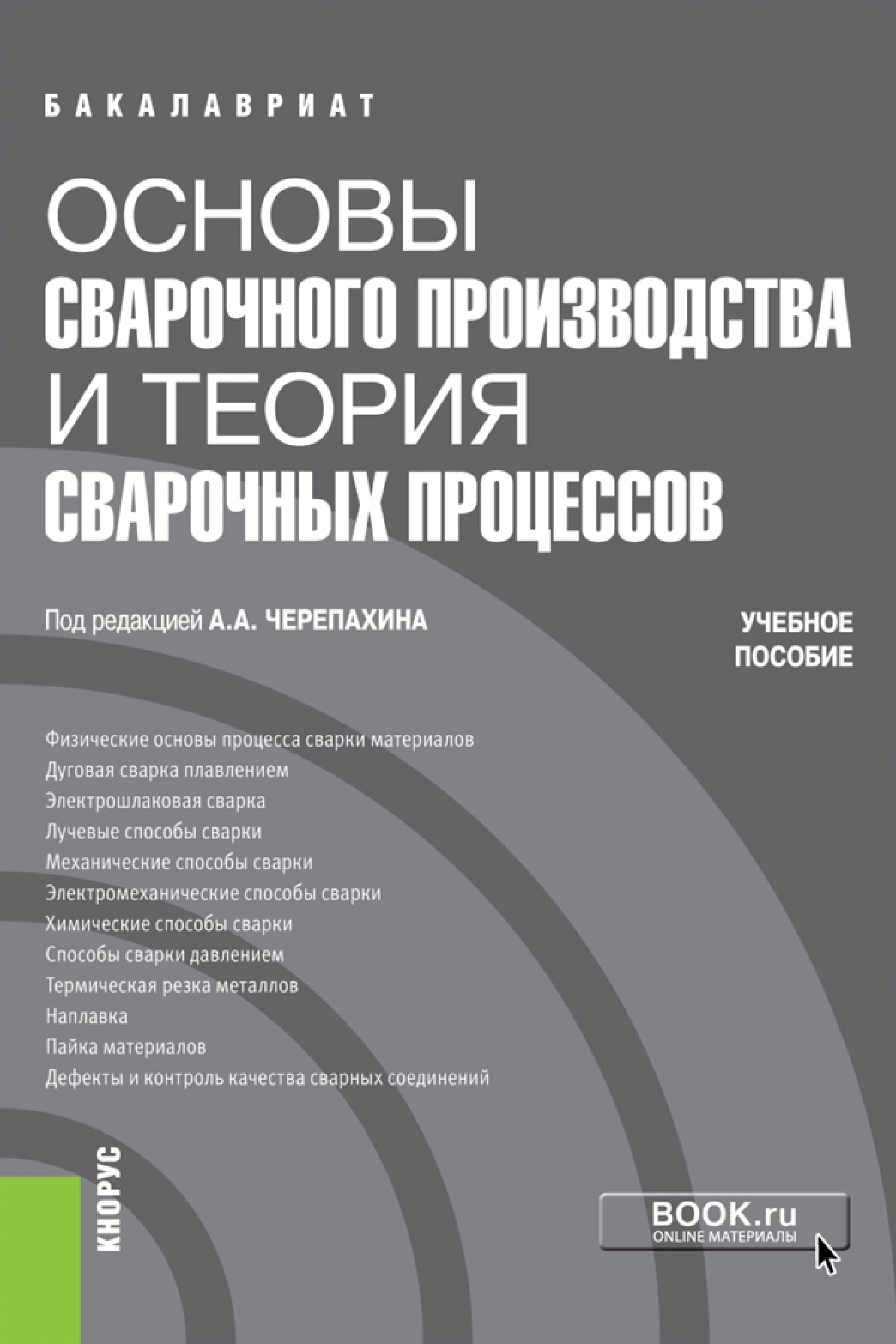 Обложка книги «Основы сварочного производства и теория сварочных процессов. (Бакалавриат, Специалитет). Учебное пособие.»
