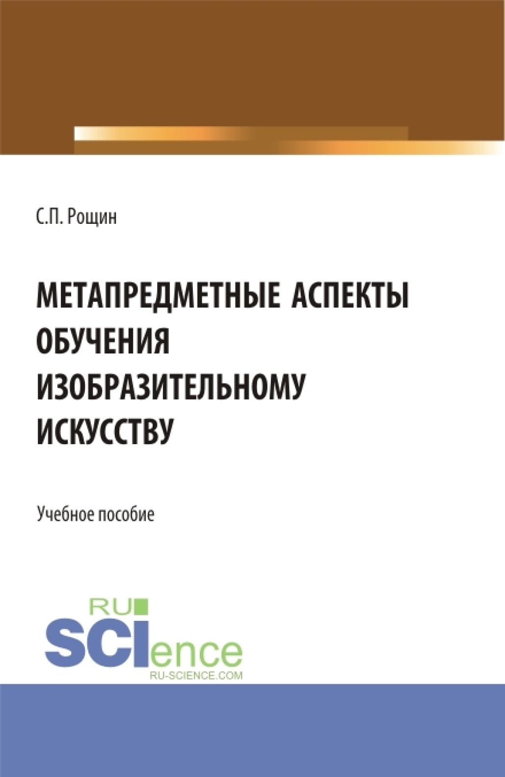 Обложка книги «Метапредметные аспекты обучения изобразительному искусству. (Бакалавриат, Магистратура). Учебное пособие.»