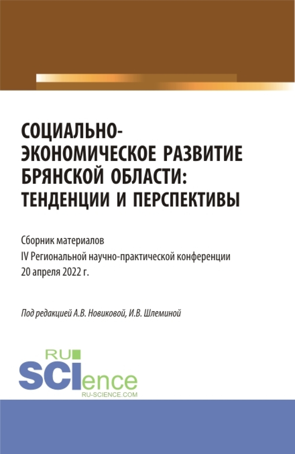 Обложка книги «Социально-экономическое развитие Брянской области: тенденции и перспективы. Сборник материалов IV региональной научно-практической конференции. Аспирантура. Бакалавриат. Магистратура»