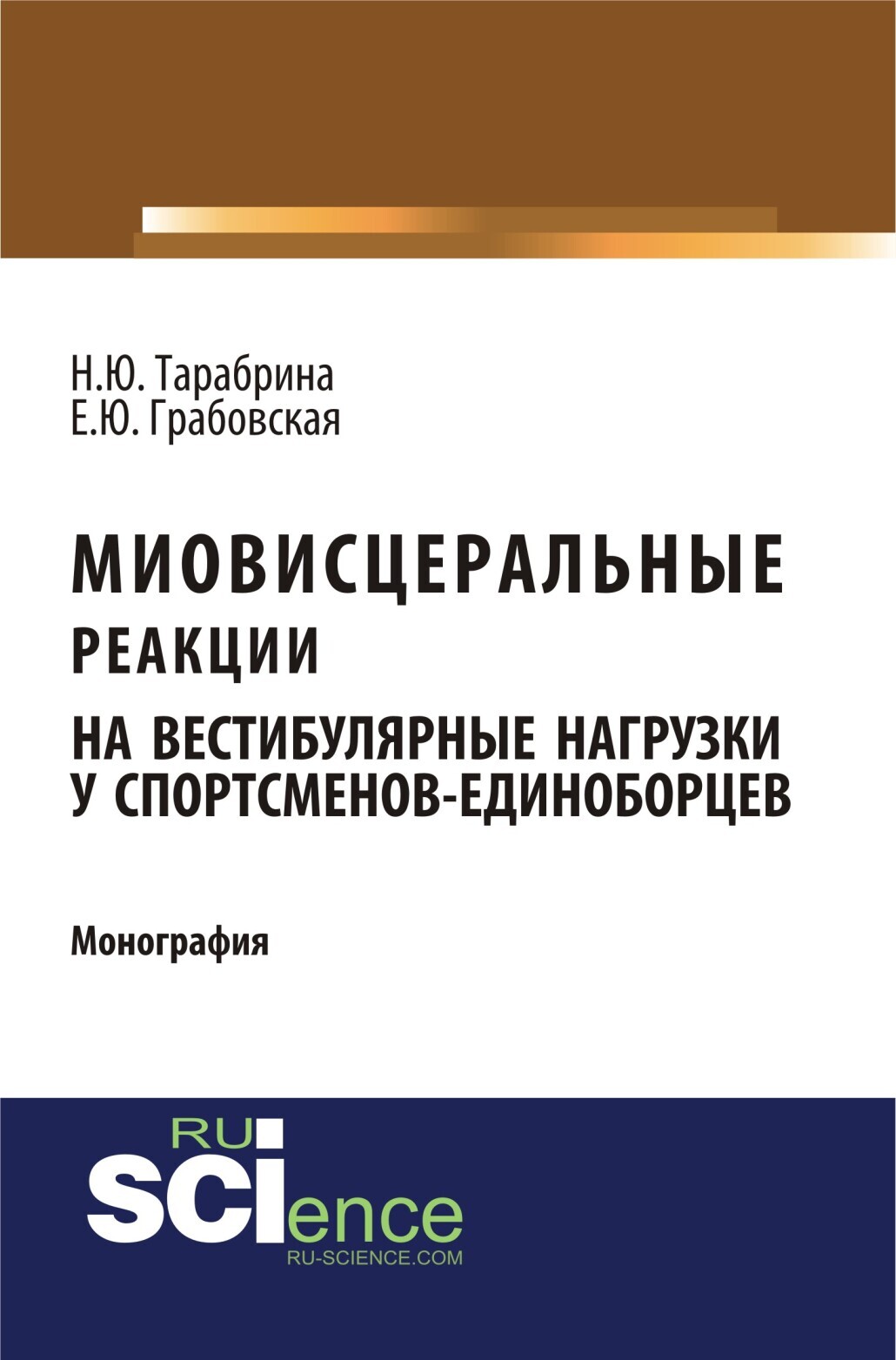 Обложка книги «Миовисцеральные реакции на вестибулярные нагрузки у спортсменов – единоборцев. (Аспирантура, Бакалавриат, Магистратура, Ординатура). Монография.»