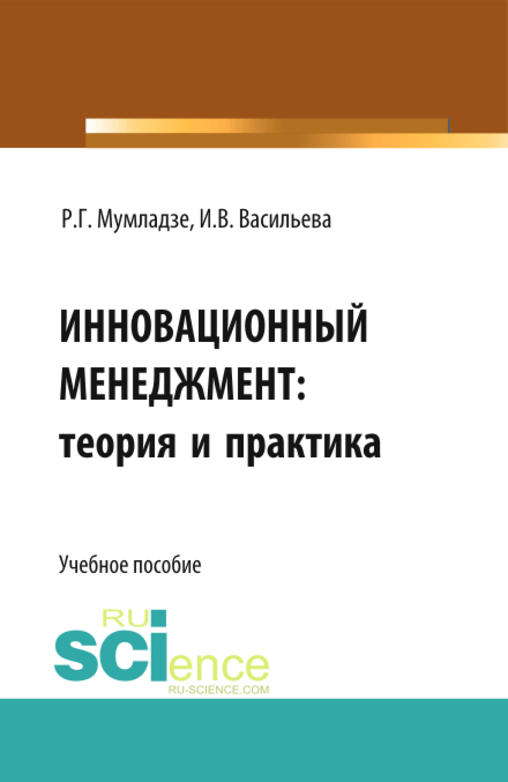 Обложка книги «Инновационный менеджмент: теория и практика. (Аспирантура, Бакалавриат). Учебное пособие.»