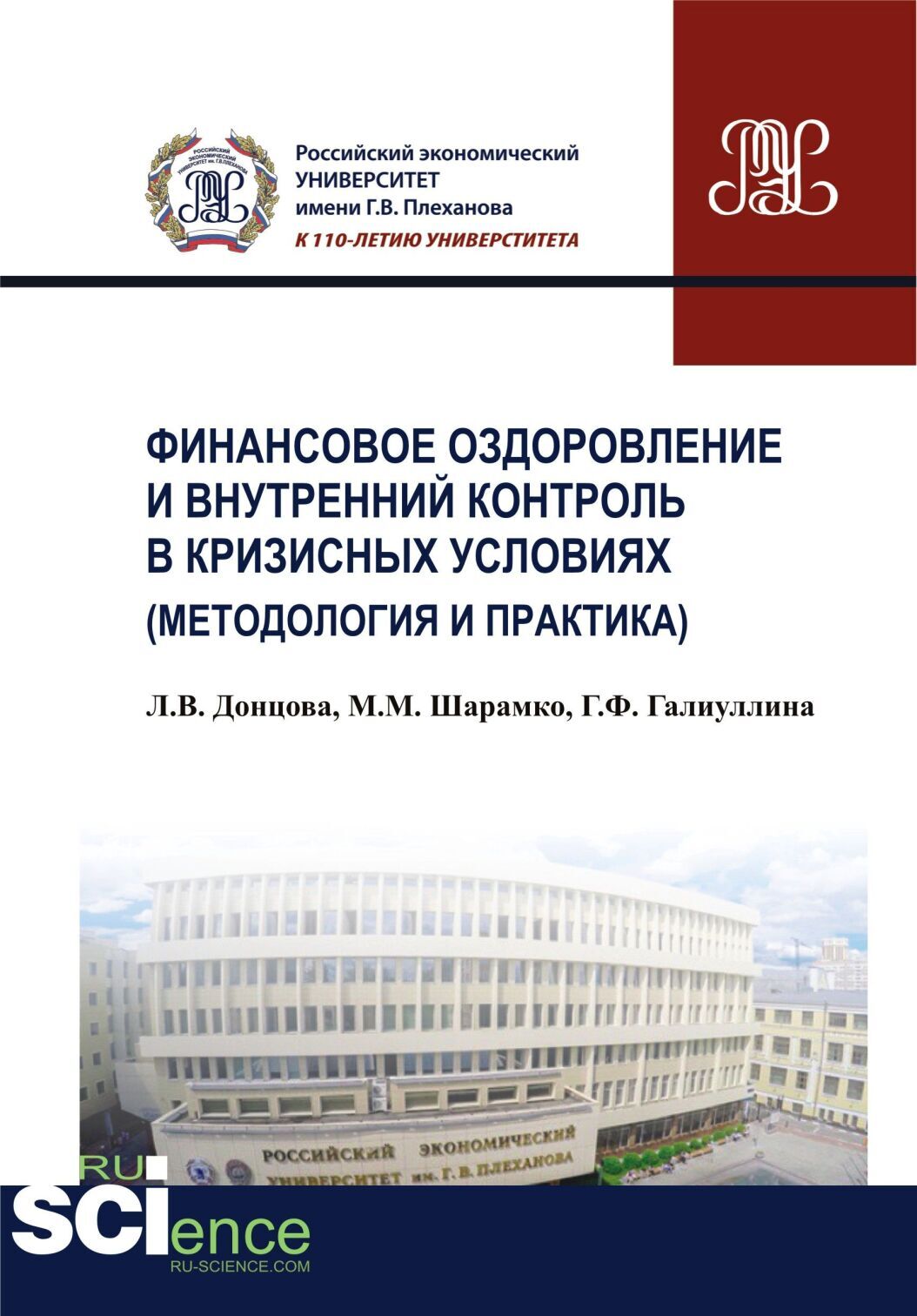 Обложка книги «Финансовое оздоровление и внутренний контроль в кризисных условиях (методология и практика). (Аспирантура, Бакалавриат, Магистратура, Специалитет). Монография.»