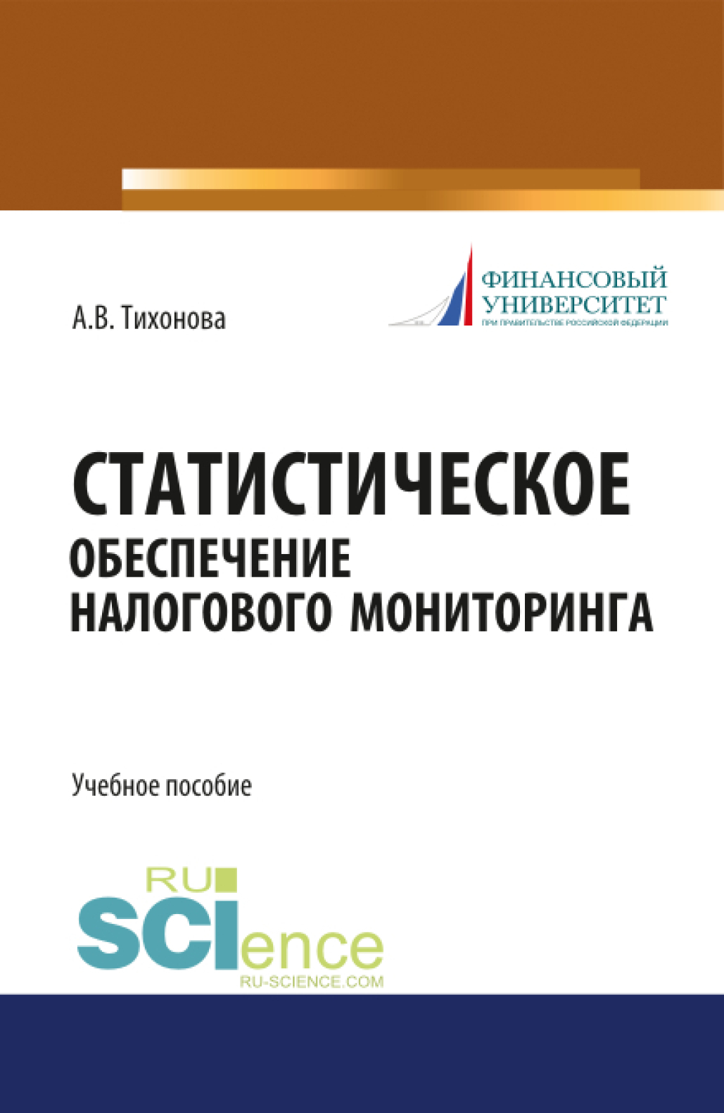 Обложка книги «Статистическое обеспечение налогового мониторинга. (Магистратура). (Монография). Учебное пособие»