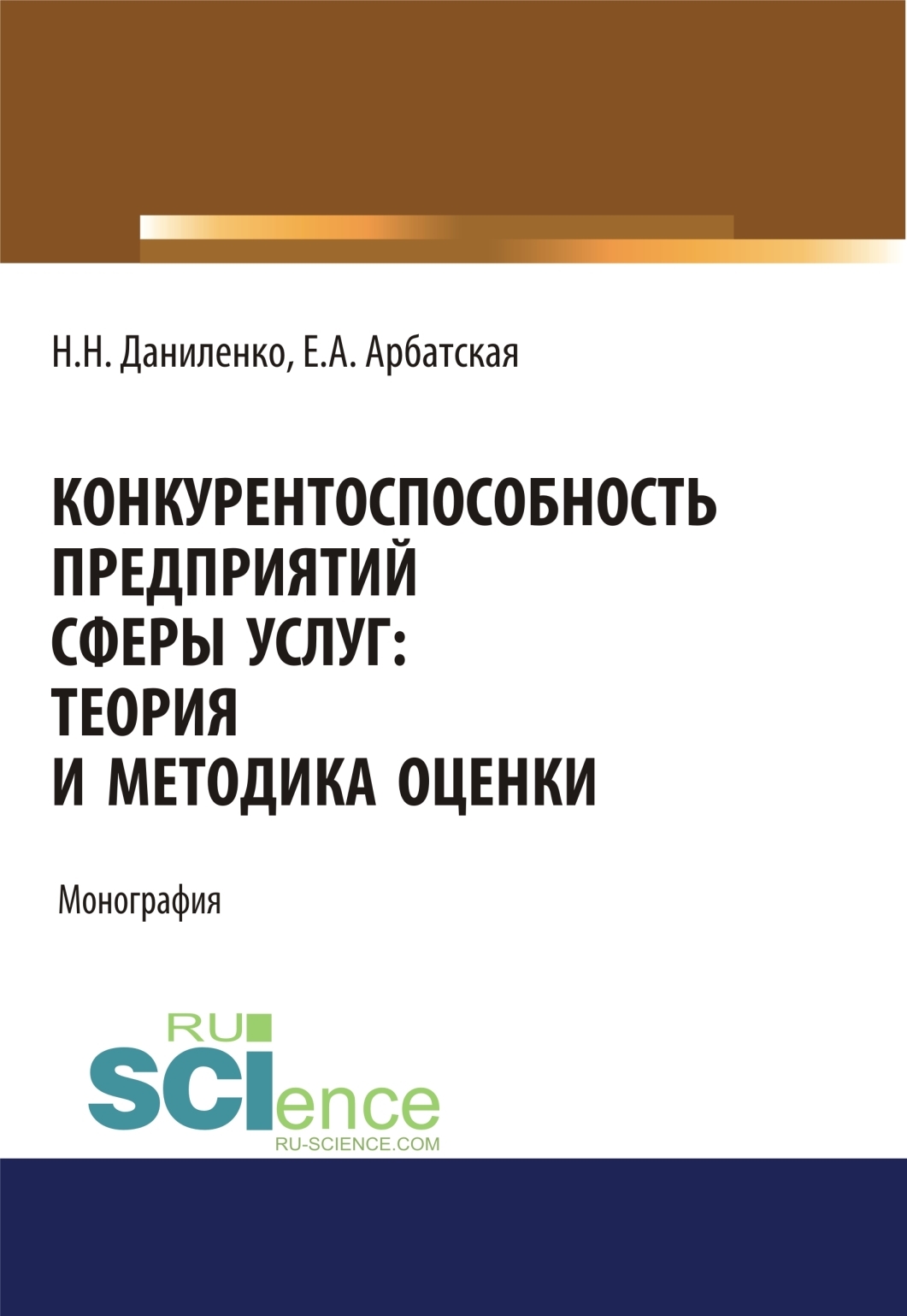 Обложка книги «Конкурентоспособность предприятий сферы услуг: теория и методика оценки. (Аспирантура, Бакалавриат, Магистратура, Специалитет). Монография.»