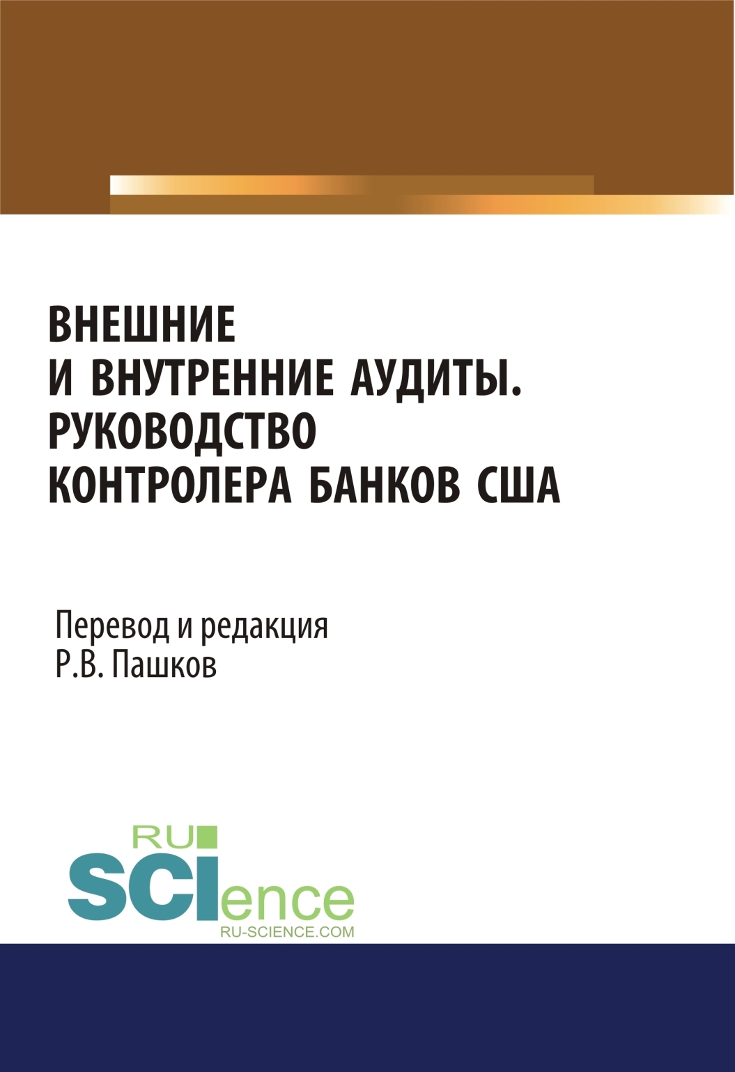 Обложка книги «Внешние и внутренние аудиты. Руководство контролера банков США. (Аспирантура, Бакалавриат, Магистратура). Монография.»