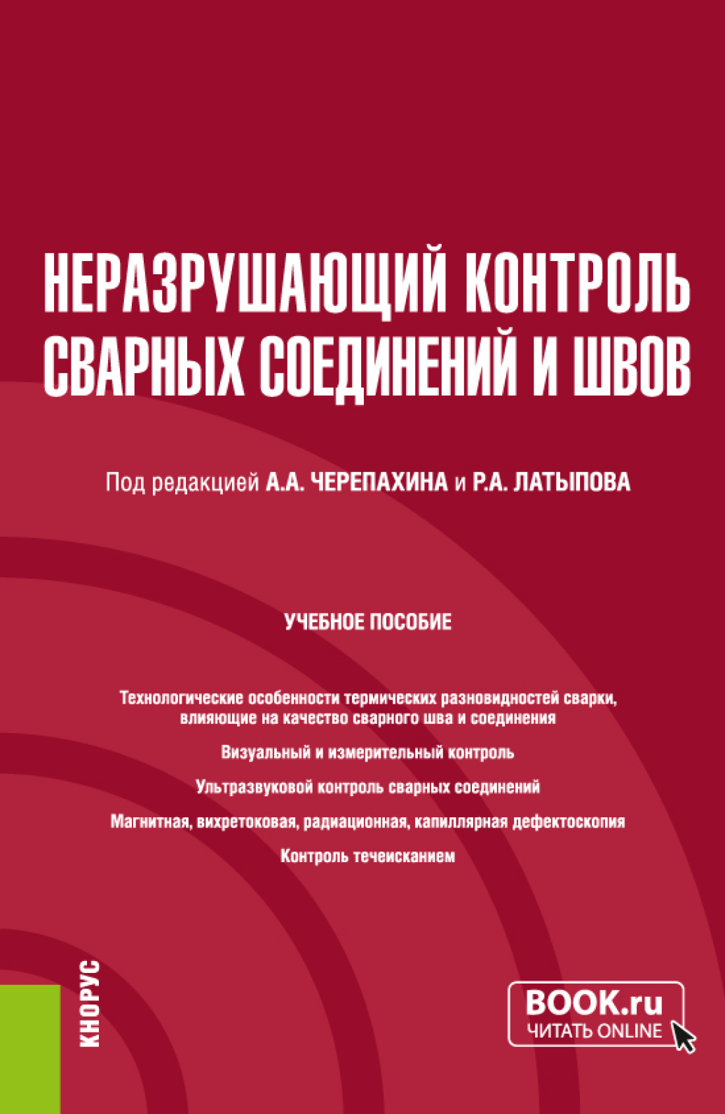 Обложка книги «Неразрушающий контроль сварных соединений и швов. (Бакалавриат, Магистратура). Учебное пособие.»