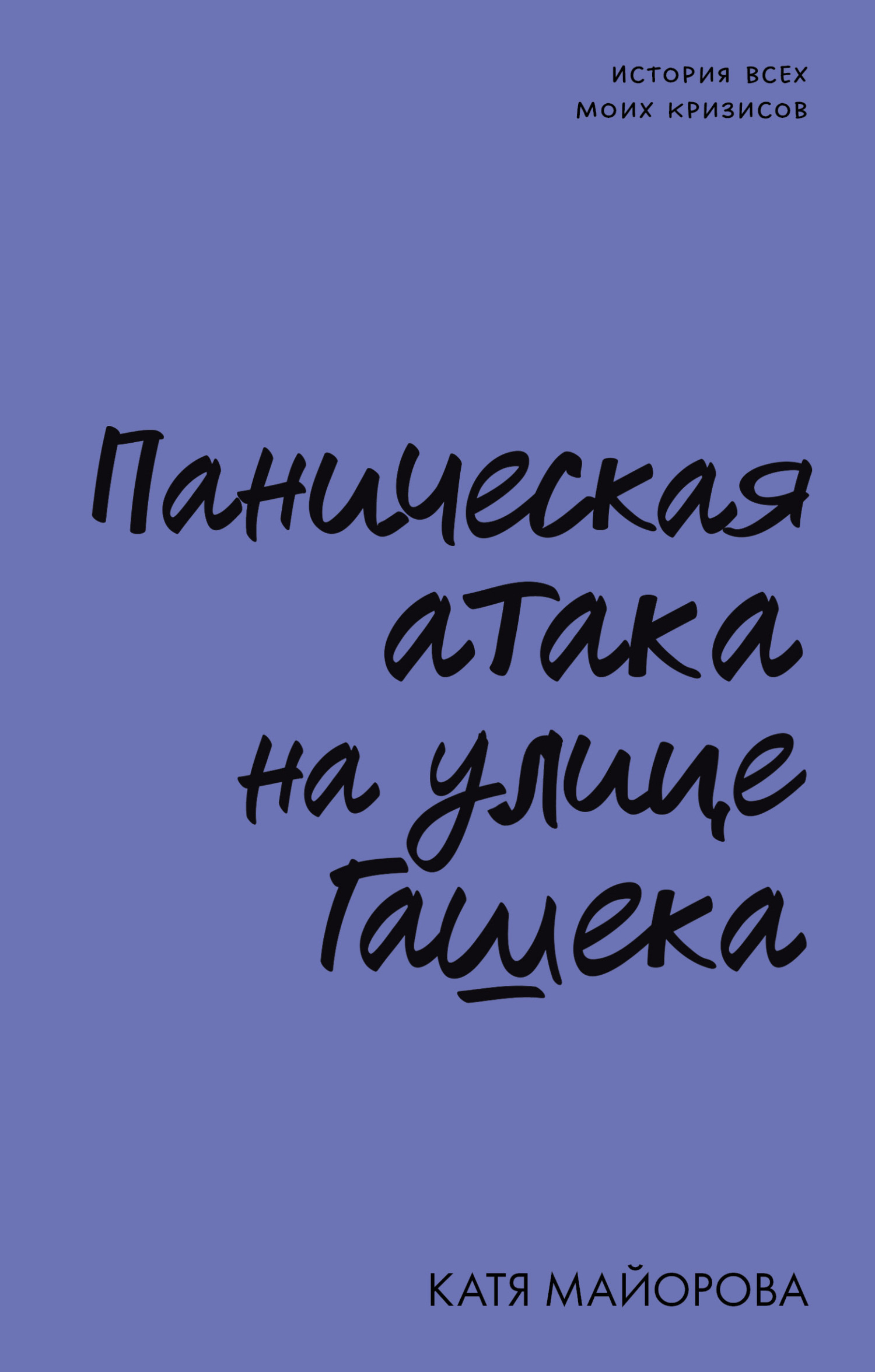 Обложка книги «Паническая атака на улице Гашека. История всех моих кризисов»
