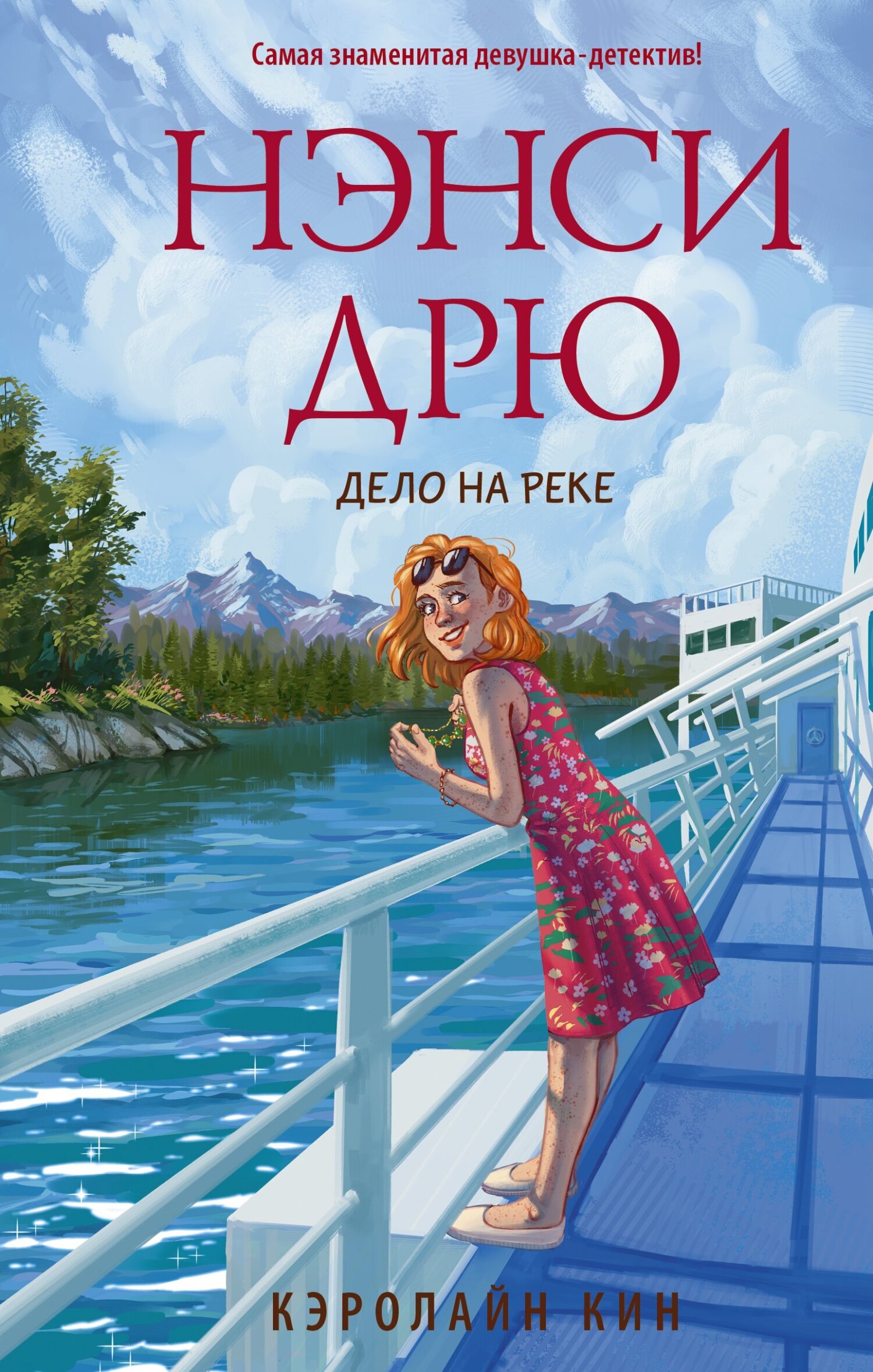 Обложка книги «Нэнси Дрю. Дело на реке»