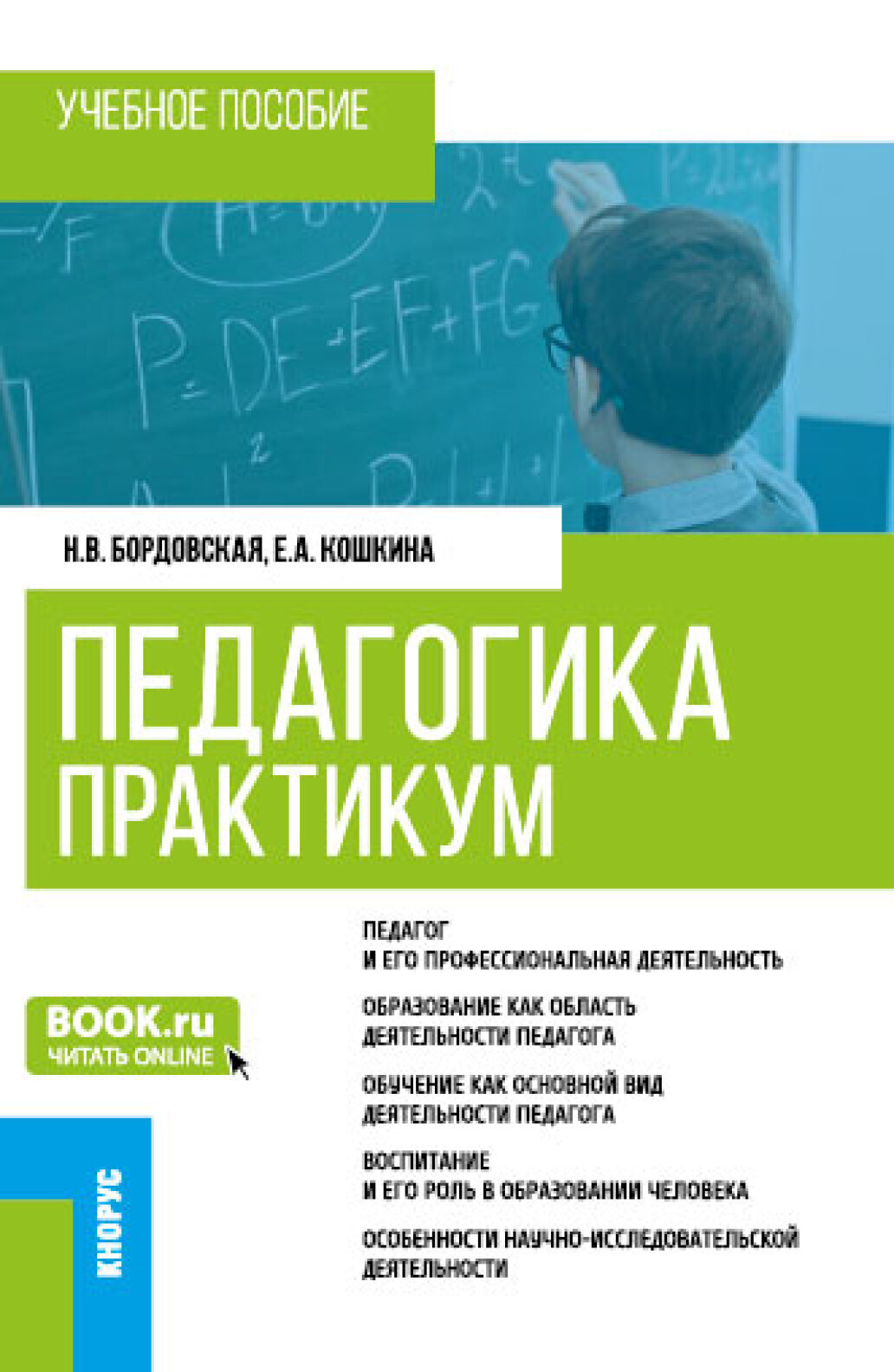 Обложка книги «Педагогика. Практикум. (Бакалавриат). Учебное пособие.»
