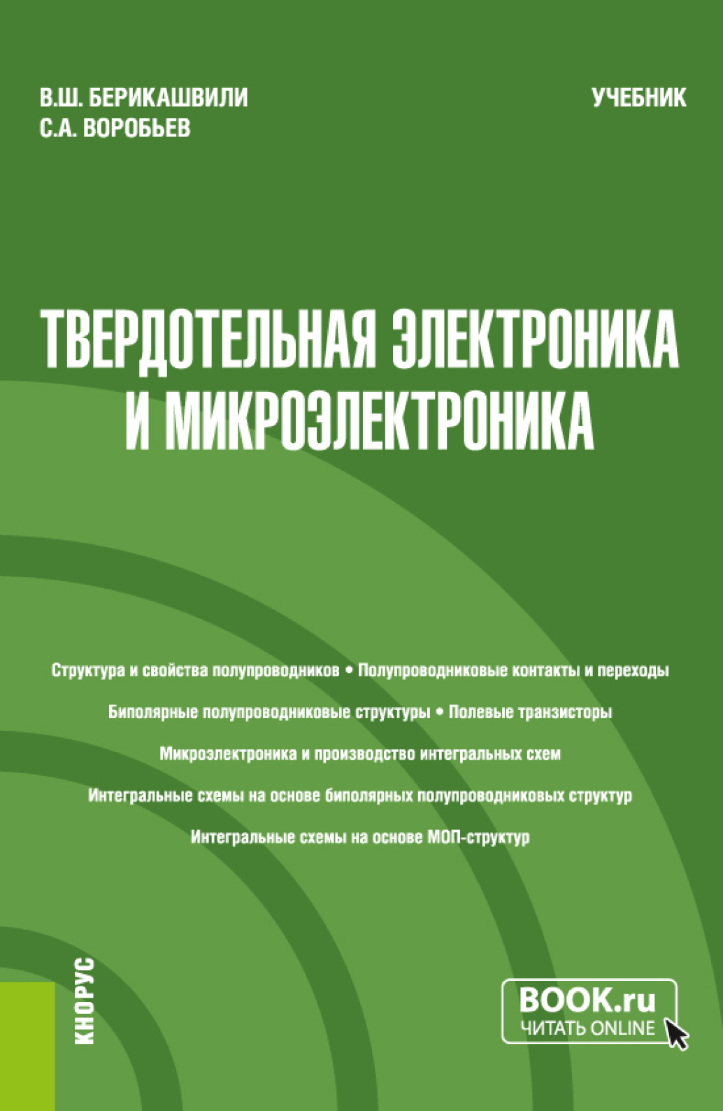 Обложка книги «Твердотельная электроника и микроэлектроника. (Бакалавриат, Магистратура, Специалитет). Учебник.»