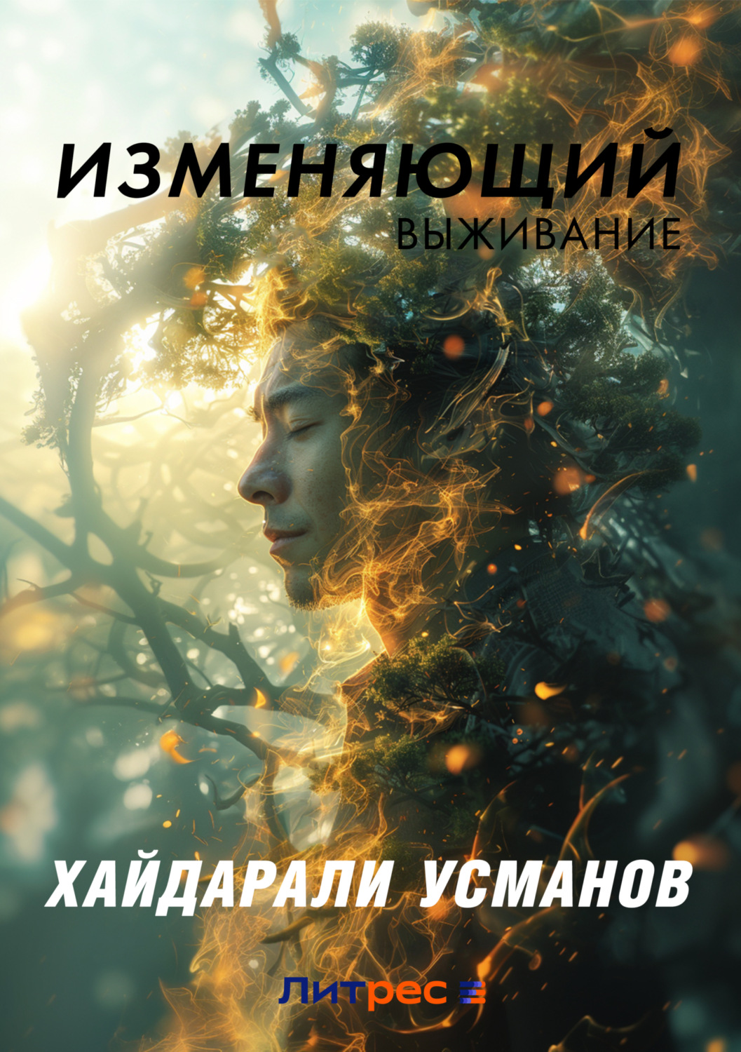 Обложка книги «Изменяющий. Выживание»