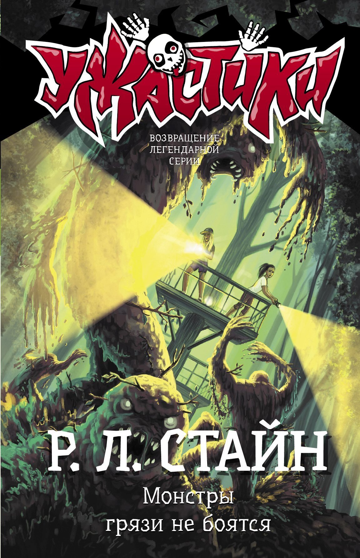 Обложка книги «Монстры грязи не боятся»