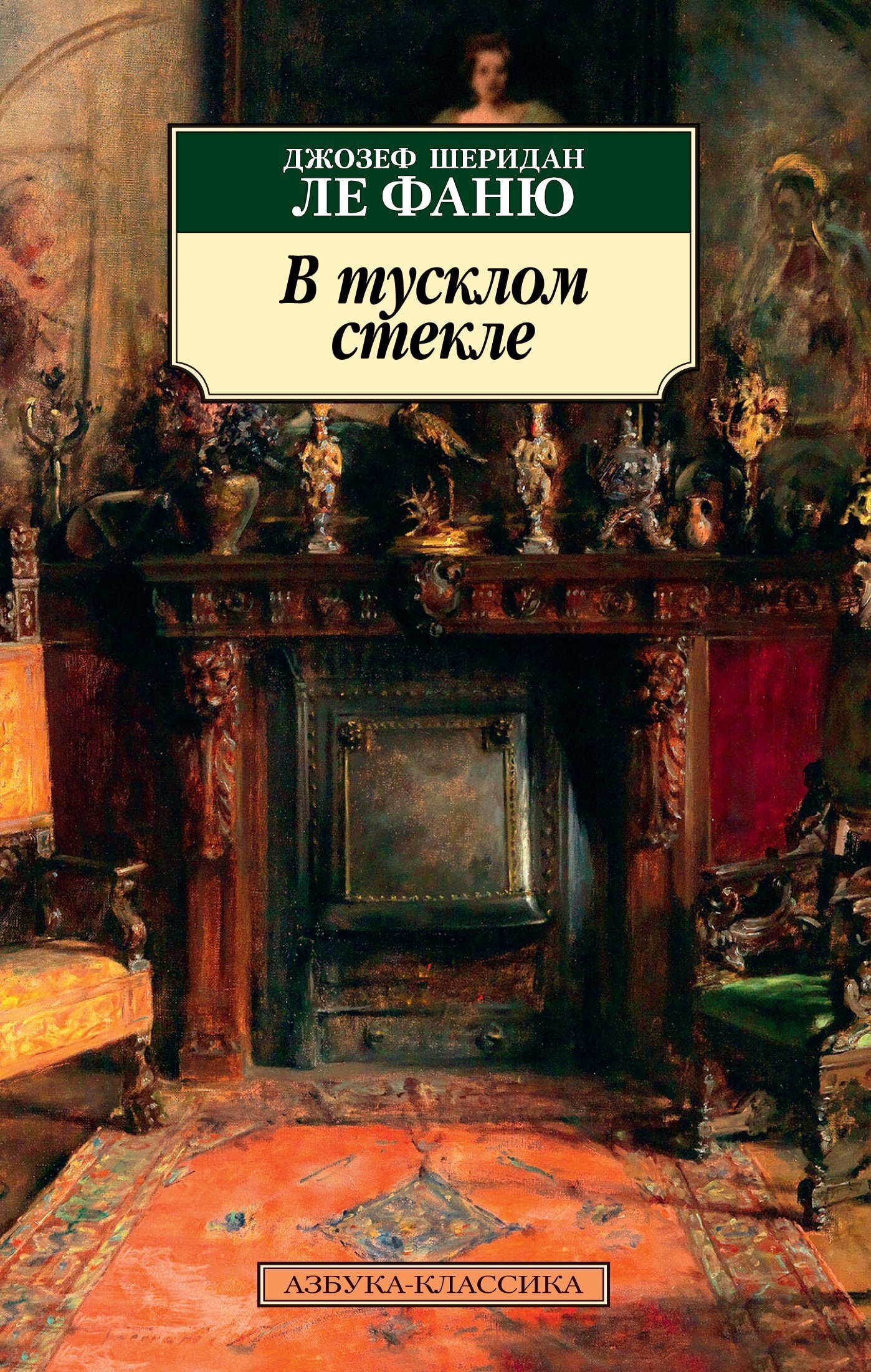 Обложка книги «В тусклом стекле»