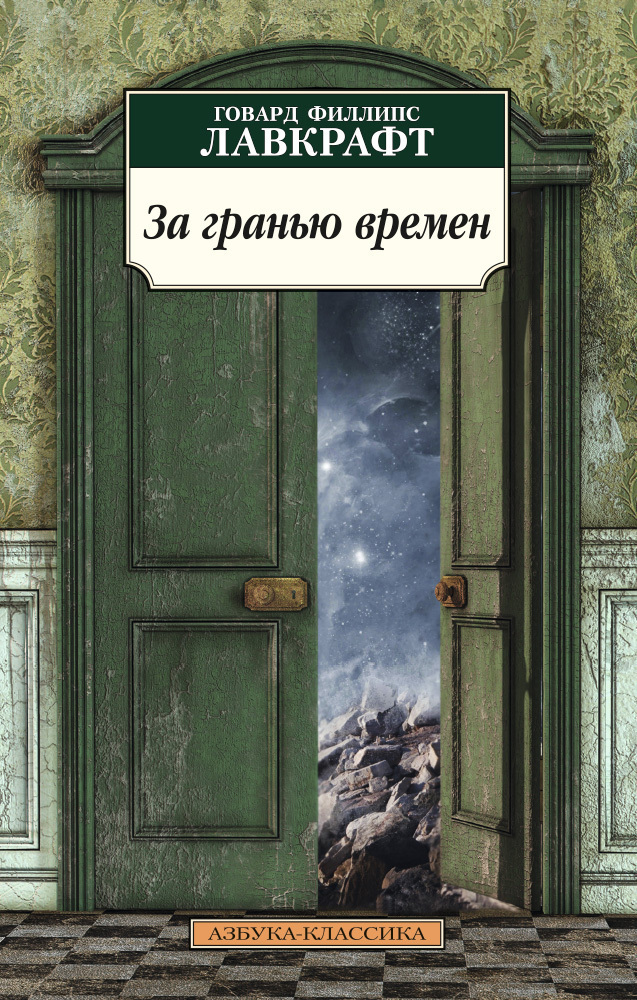 Обложка книги «За гранью времен»