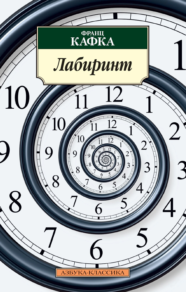 Обложка книги «Лабиринт»