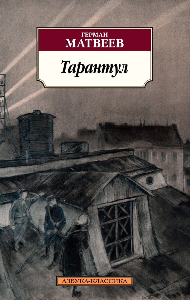 Обложка книги «Тарантул. Трилогия»