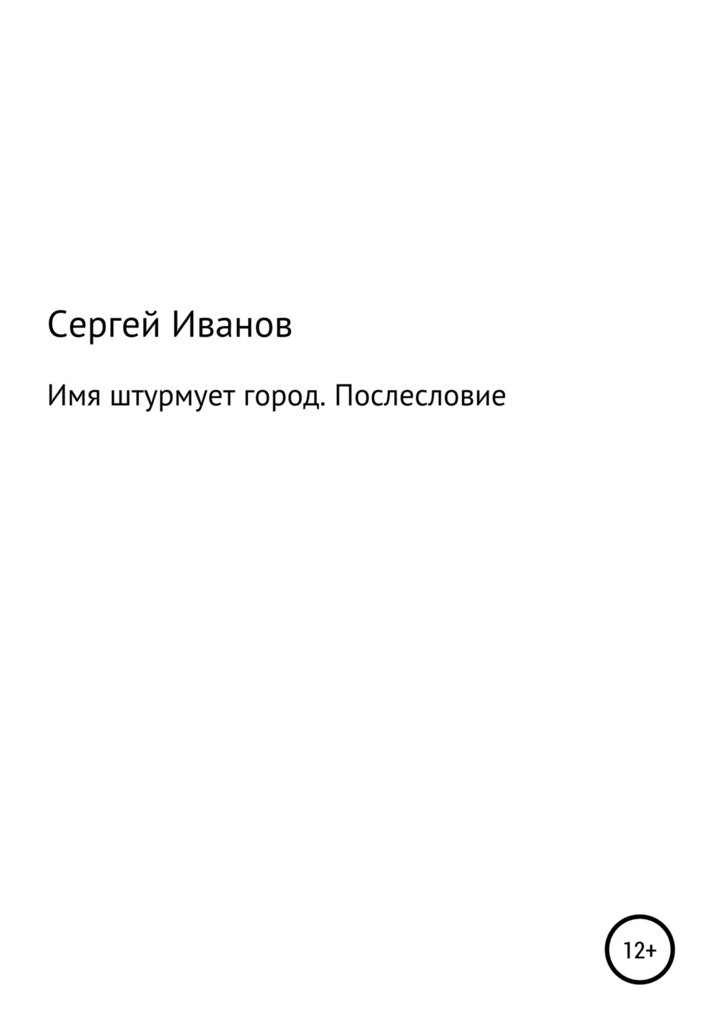 Обложка книги «Имя штурмует город. Послесловие»