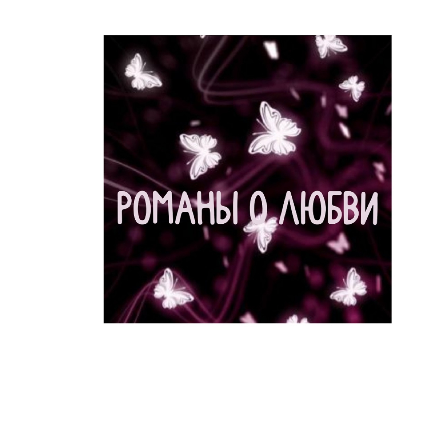 Обложка книги «Романы о любви»
