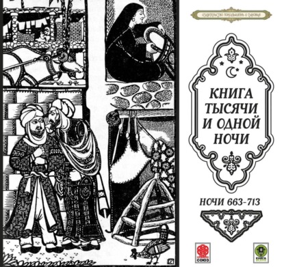Обложка книги «Сказки тысячи и одной ночи. Ночи 663-713»