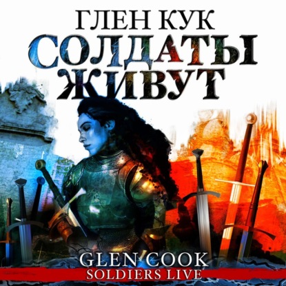 Обложка книги «Солдаты живут»