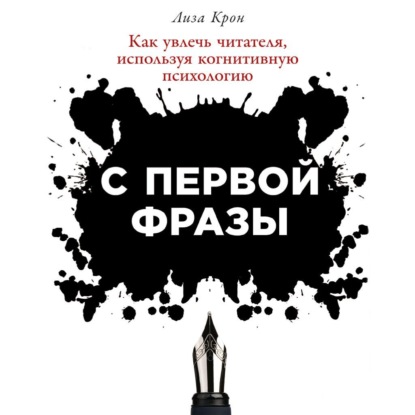 Обложка книги «С первой фразы: Как увлечь читателя, используя когнитивную психологию»