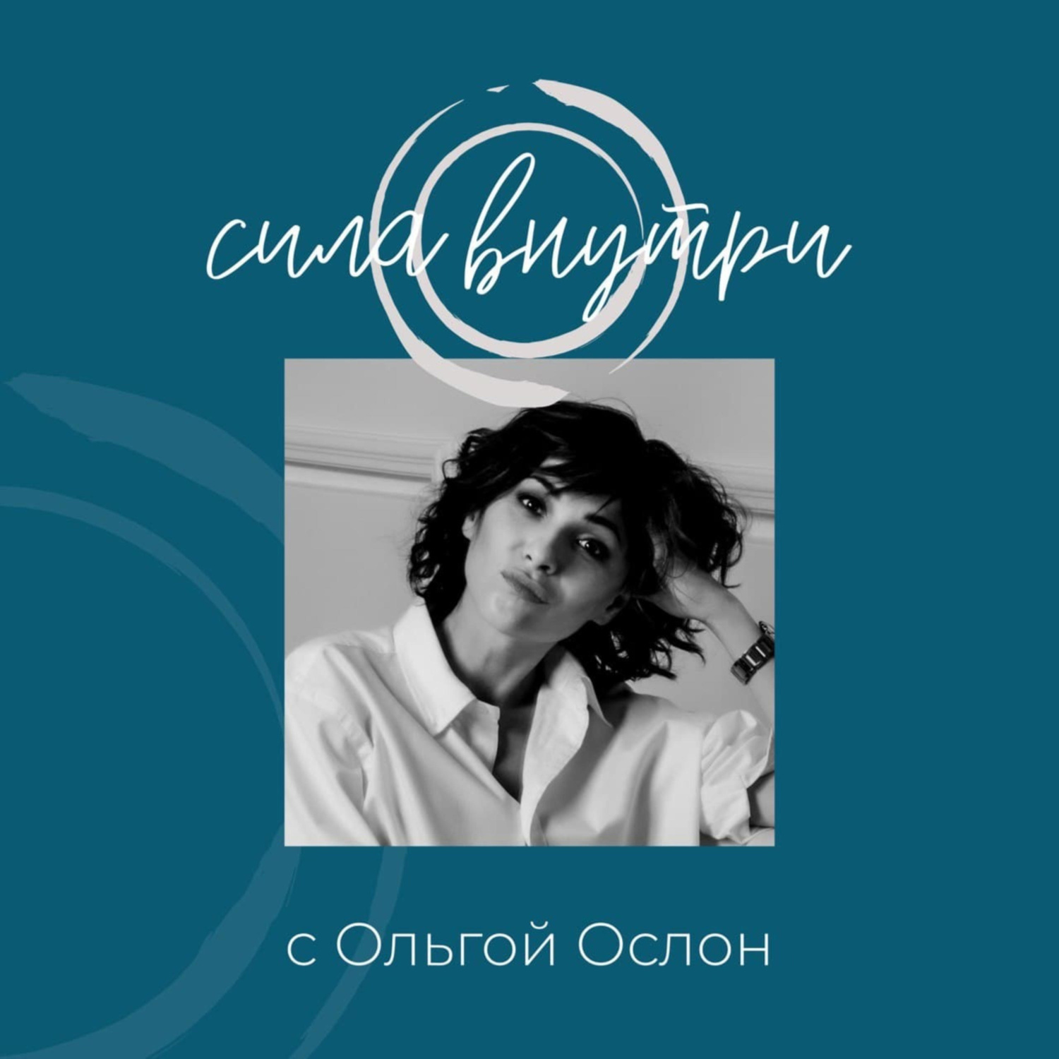 Обложка книги «Сила Внутри с Ольгой Ослон»