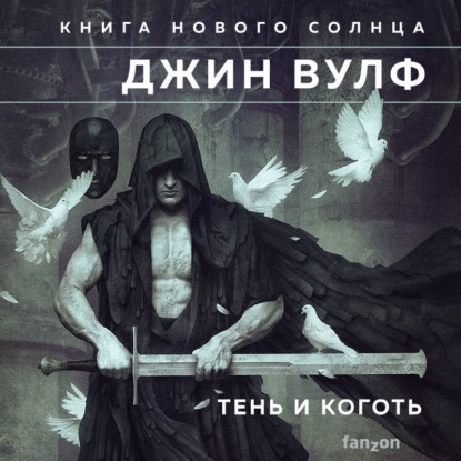 Обложка книги «Тень и Коготь»