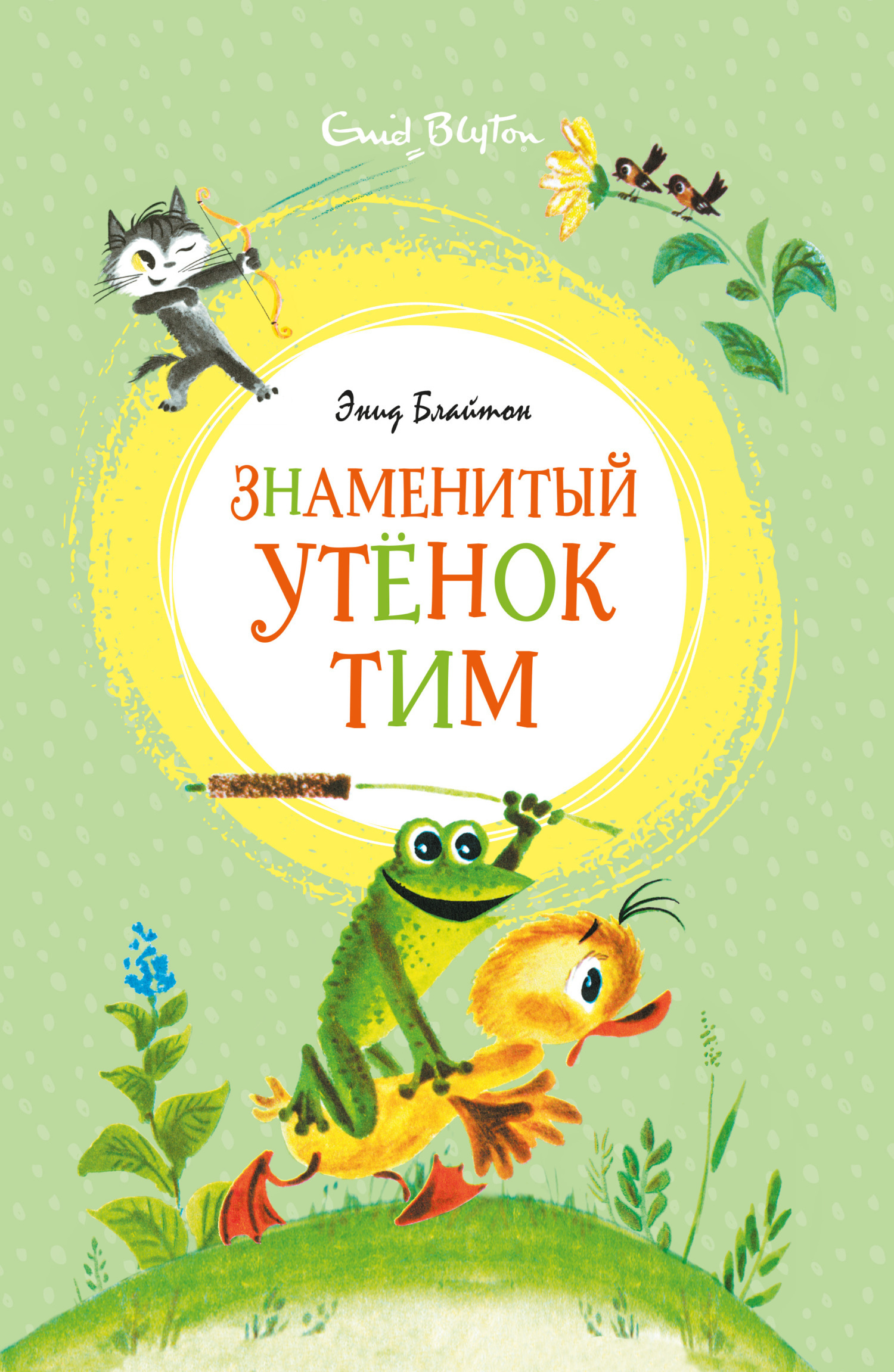 Обложка книги «Знаменитый утёнок Тим»