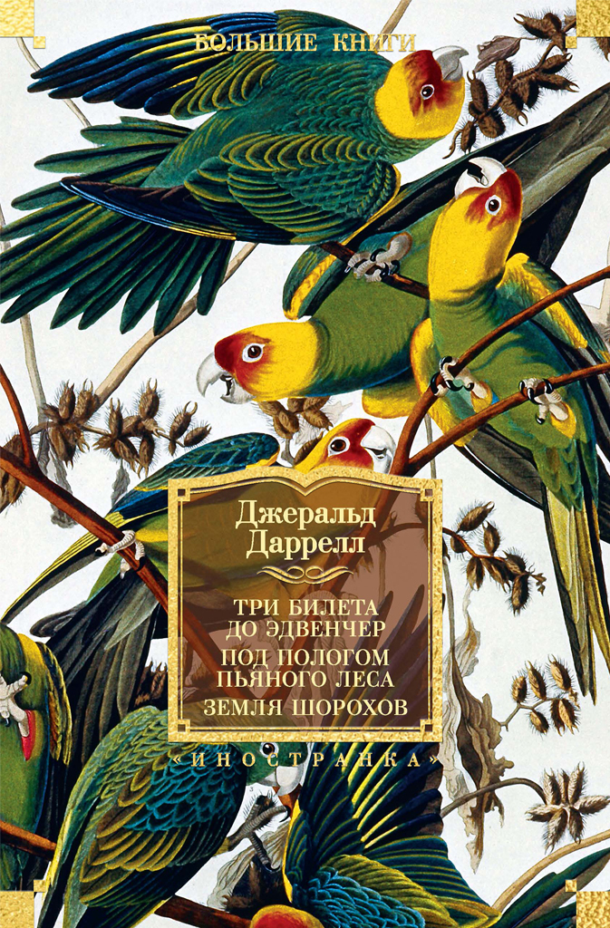 Обложка книги «Три билета до Эдвенчер; Под пологом пьяного леса; Земля шорохов»