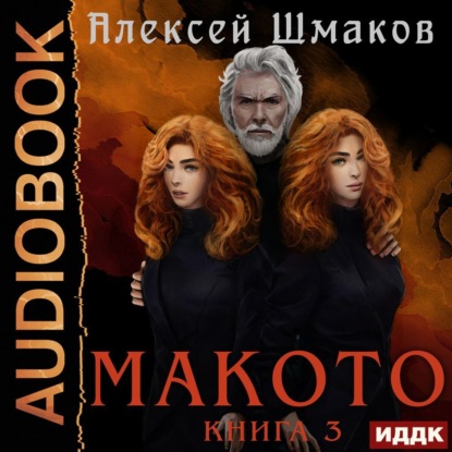Обложка книги «Макото. Книга 3»