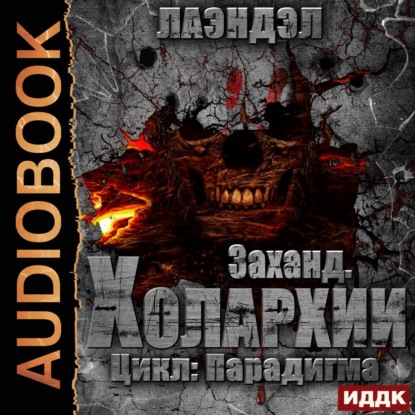 Обложка книги «Заханд. Холархии»