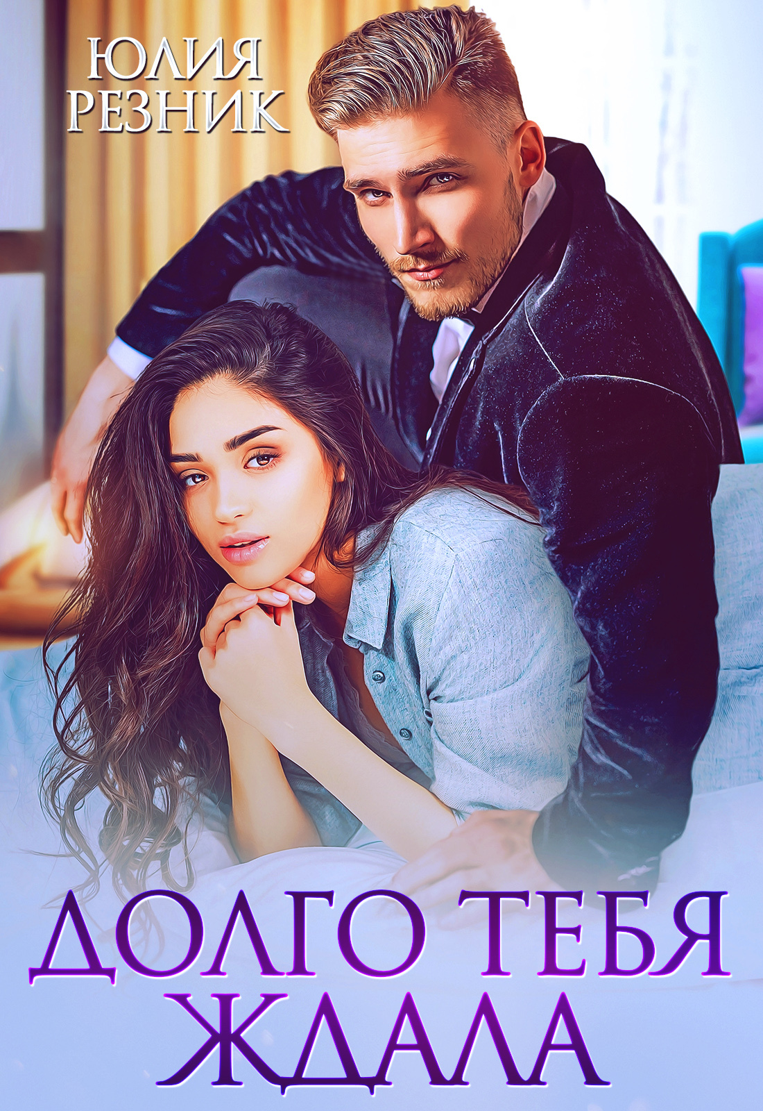 Обложка книги «Долго тебя ждала»