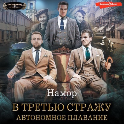 Обложка книги «В третью стражу. Автономное плавание»