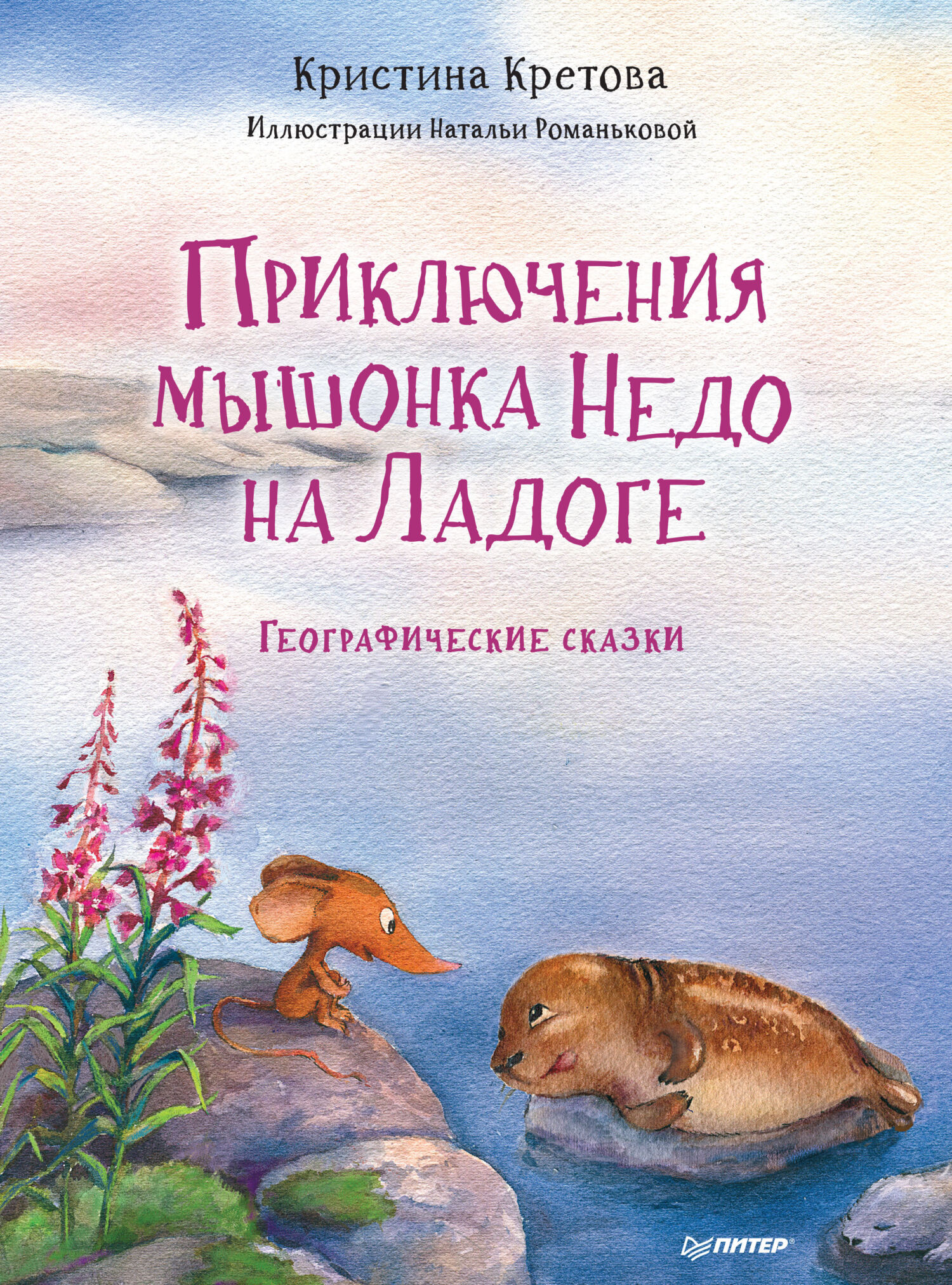 Обложка книги «Приключения мышонка Недо на Ладоге. Географические сказки»