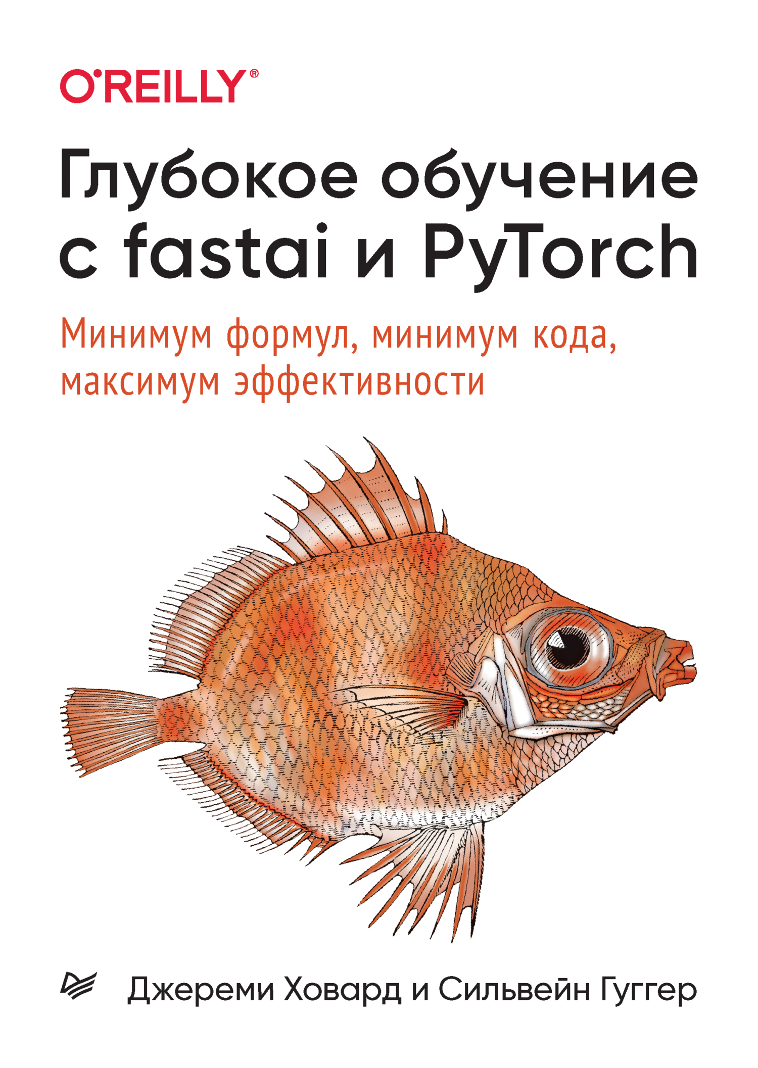 Обложка книги «Глубокое обучение с fastai и PyTorch. Минимум формул, минимум кода, максимум эффективности (pdf + epub)»