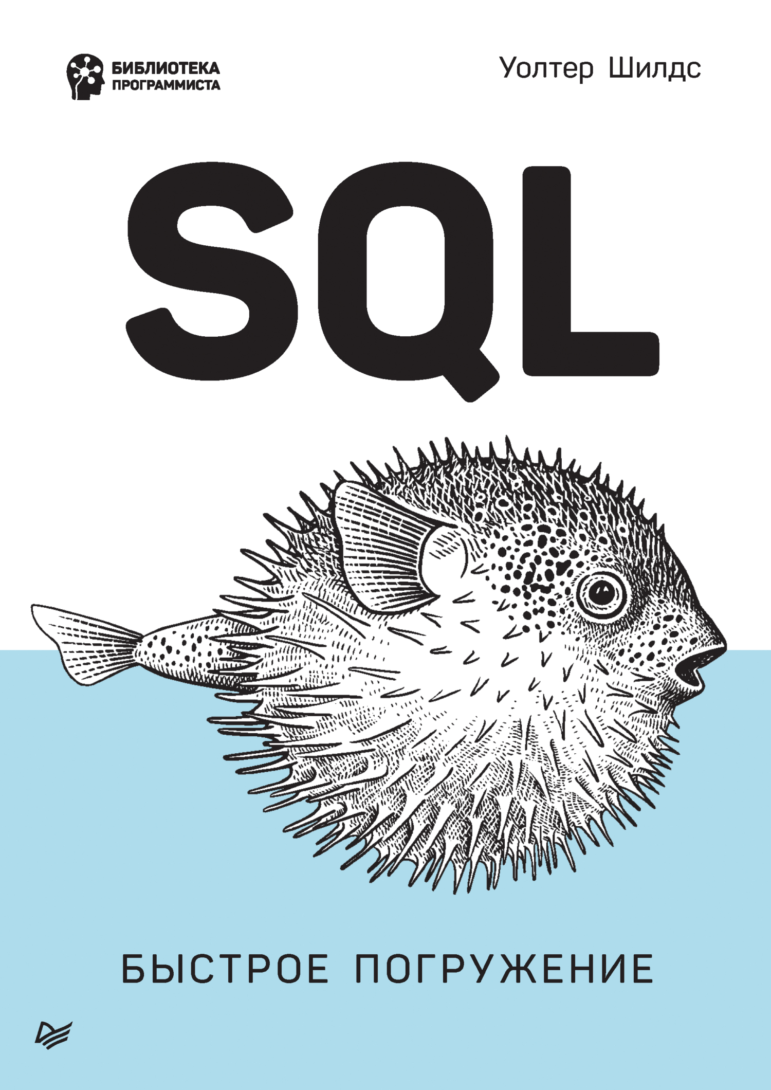 Обложка книги «SQL. Быстрое погружение (pdf + epub)»
